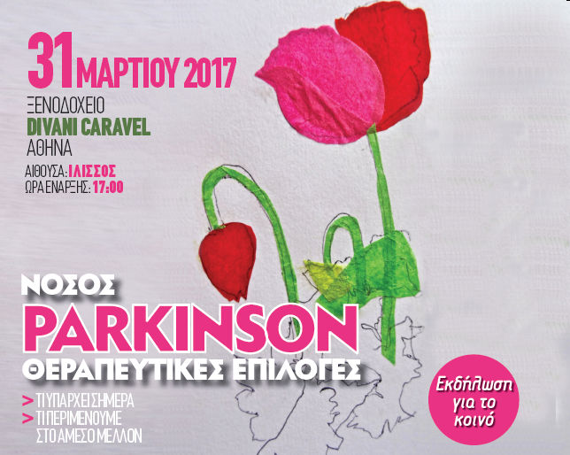 parkinson θεραπευτικές επιλογές